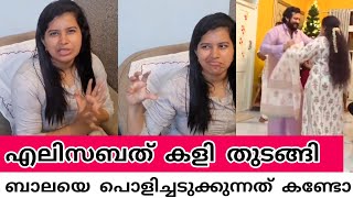 ബാലയെ പൊളിച്ചടുക്കി എലിസബത് കളി തുടങ്ങി | elizabath about bala