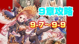 【キンスレ】9章攻略！9-7～9-9！験者が初めから無課金プレイ！＃34【キングスレイド】