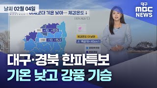 오늘의 대구경북 날씨 | 대구MBC뉴스