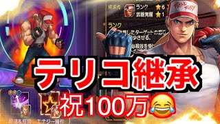 【kof98umol】全鯖54位のテリー13登場!!!あ、俺のことかwなんの自慢にもならんやないかw【戦力100万突破記念対戦】