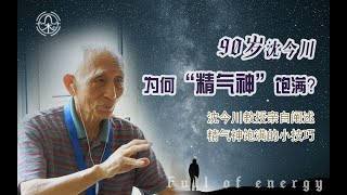 为何沈今川教授年近【90岁】，依旧【精气神饱满】？