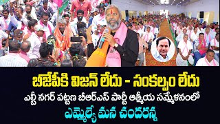 బీజేపీకి విజన్ లేదు - సంకల్పం లేదు...ఎల్బీ నగర్ పట్టణ బీఆర్ఎస్ పార్టీ ఆత్మీయ సమ్మేళనంలో మన ఎమ్మెల్యే