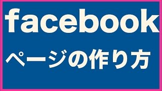 facebookページの作り方【18】