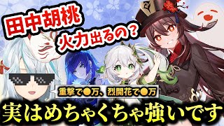 【原神】田中胡桃強いぞ！熟知も活かして会心も聖遺物で賄える。 【ねるめろ/切り抜き/雑談】