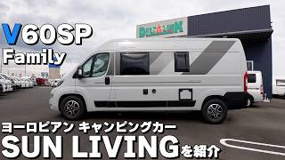 家族で広々!!コスパ最強の輸入デュカトキャンピングカー【SUN LIVING V 60 SP Family】徹底紹介！