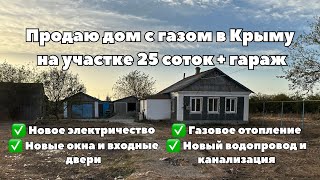 Продаю Дом с газом в Крыму за 3,2 млн руб на участке 25 соток, гараж, летняя кухня.