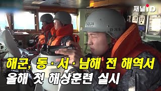 [이슈플러스]  해군, 동·서·남해 전 해역서 올해 첫 해상훈련 실시  / 보험매일 채널ID