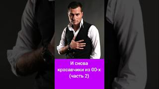 Красавчики из 00-х (ч. 2) #музыка #оскарлинка #рекомендации #ностальгия #звезды #2000s