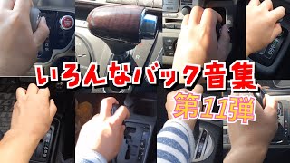 いろんなバック音集　第11弾