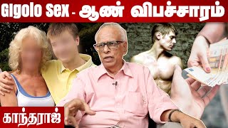 சென்னையில் அதிகரிக்கும் ஆண் விபச்சாரம்? | Gigolo Sex full Story | Dr. காந்தராஜ் | Aadhan Tamil