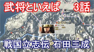 信長の野望 創造 戦国立志伝 石田三成 3話「帰雲城の城主に？」