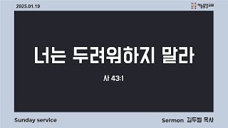 [하늘중앙교회] 2025년 1월 19일 주일예배 3부