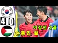 손흥민 골 -- 이강인 2골 -- 한국 대 팔레스타인 4-0 모든 골 및 하이라이트 -- 오늘의 경기 -- 2024년 11월 19일