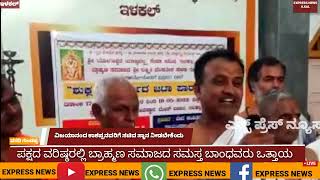 @expressnewsilkal901 ಕಾಶಪ್ಪನವರ್ ಗೆ ಸಚಿವ ಸ್ಥಾನ ನೀಡಬೇಕೆಂದು ಬ್ರಾಹ್ಮಣ ಸಮಾಜದ ವತಿಯಿಂದ ಒತ್ತಾಯ