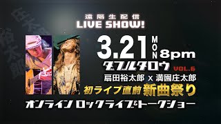 扇田裕太郎 × 満園庄太郎 ダブルタロウ！Vol.6 オンライン《ROCK》ライブ＆トークSHOW〜初ライブ直前新曲祭り〜