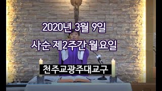 천주교광주대교구 2020년 3월 9일 사순 제2주간 월요일 미사 (이옥수 신부)