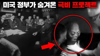 미국이 외계인과 UFO를 은폐하기 위해 만든 비밀 조직 '마제스틱 12' [미스터리]