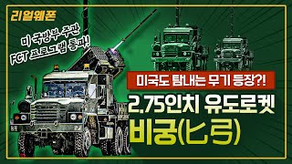 미국도 탐내는 무기 등장?! ◆비궁(匕弓) '2.75인치 유도로켓' ☆리얼웨폰244ㅣ국방홍보원