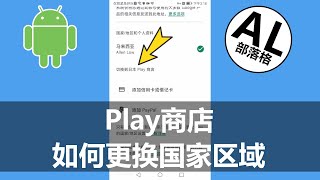 2023 Play商店如何更改国家区域 | Google Play Store