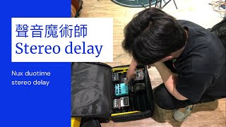 《開歆彈吉他》聲音魔術師 Nux duotime stereo delay