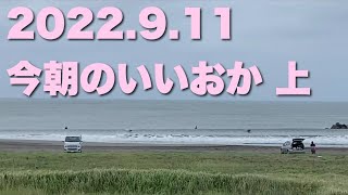 【飯岡波情報】2022.9.11 上