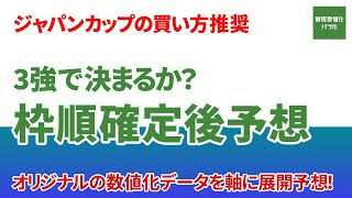 【ジャパンカップ】枠順確定後、最終の予想をお話します