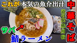 京都【女ひとり飯】道の駅熊川宿!!「鯖街道」中華そばラーメン!! 鯖だらけのスープが大絶品!! #京都みうみう #ラーメン女帝 #鯖街道 #道の駅