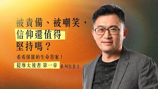 被責備、被嘲笑，信仰還值得堅持嗎？看看保羅的生命答案！｜提摩太後書第一章 研經系列#2｜連加恩醫師