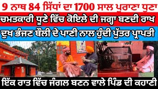 पंजाब मे मिला‼️9 नाथ 84 सिधो का 1700 साल पुराना चमत्कारी धूना,बौली मे नहाने से होती पुत्र प्राप्ती