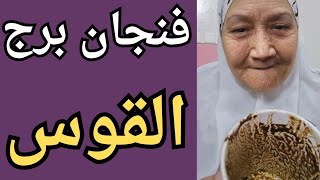 فنجان برج القوس اليوم♐️ سبب انفصالك اعداء منافقين😱 شخص راجع ليك دي مواصفاته🤌احذرطلوع سرك👈امنيه محققه