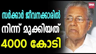 കേരളം കടം കൊണ്ട് മുടിയും | dnanewsmalayalam