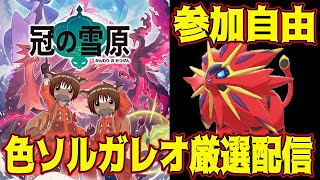 【ポケモン剣盾】皆で挑む色ソルガレオ厳選配信#02【参加型】