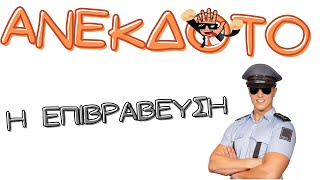 ΑΝΕΚΔΟΤΟ - Η επιβράβευση | anekdotakias™