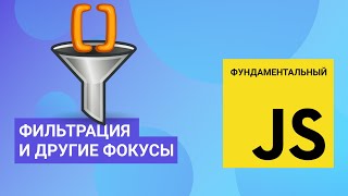 Фильтрация массивов и другие методы. Фундаментальный JavaScript