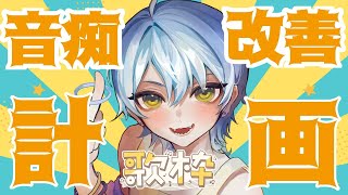 音痴改善計画～歌えば克服するって聞きました～