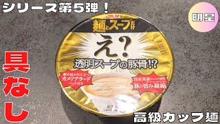 【具なし高級カップ麺】シリーズ第5弾！『麺とスープだけ え? 透明スープの豚骨!?』を紹介♪@Beckim_Vlog