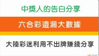 六合彩超強不出牌算法 中獎人的告白分享-大陸人的養家絕招