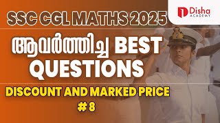 SSC CGL MATHS 2025 | ആവർത്തിച്ച BEST QUESTIONS | DISCOUNT \u0026 MARKED PRICE | CLASS - 8 #ssc #ssccgl