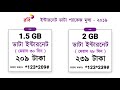 internet data price bangladesh ইন্টারনেট ডাটা এমবি দাম এবং কিভাবে কিনবেন