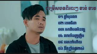 ខាន់ ខាវ- ជម្រើសបទពិរោះៗ០៦បទ2021 ផ្ដាំមុនលា,ទេពធីតា,មកពីបងមិនល្អ,លាទាំងញញឹម,បងទៅហើយ,នឹកខ្លាំងណាស់