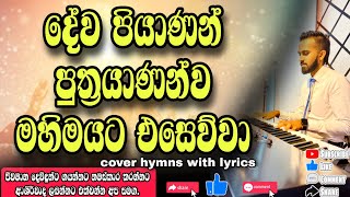 දේව පියාණන් පුත්‍රයාණන්ව | Dewa piyanan | Sinhala kithunu geethika lyrics | cover hymns