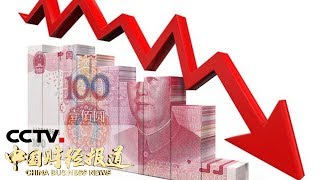 《中国财经报道》人民币不具备大幅贬值基础 20190806 11:00 | CCTV财经