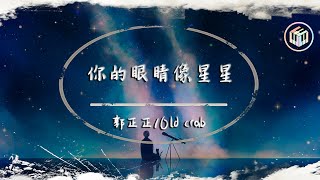 郭正正/Old crab - 你的眼睛像星星【原曲:Quang Hùng MasterD - Dễ Đến Dễ Đi】「你的眼睛 像星星 亮晶晶 一眼就墜入陷阱」♪