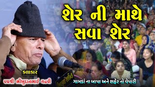 શેર ની માથે સવાશેર | વેપારી અને ગામડાં ના બાપા | Bhikhudan Gadhvi Jokes | Desi Jokes