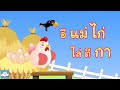 เพลงแม่ไก่ออกไข่วันละฟอง u0026 บทกลอนแม่ไก่อยู่ในตะกร้า สื่อการสอนเด็กวัยอนุบาล @kidsoncloud