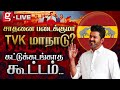 🔴LIVE: THALAPATHY சம்பவம் ஆரம்பிச்சுடுச்சு 🔥 TVK-ன் முதல் மாநாடு தொண்டர்கள் படையால் அதிர்ந்த அரங்கம்