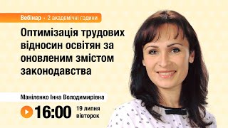 [Вебінар] Оптимізація трудових відносин освітян за оновленим змістом законодавства