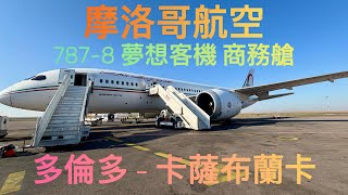 摩洛哥航空 | Royal Air Maroc (RAM) | 商務艙 787-8: 多倫多 🇨🇦 - 卡薩布蘭卡 🇲🇦