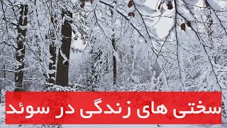 Difficulties of living in Sweden. سختی های زندگی و مهاجرت به سوئد