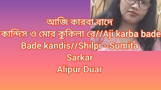 আজি কারবা বাদে কান্দিস ও মোর কুকিলারে//Aaji karba bade kandis (Bhawaiya)-Shilpi --Sumita Sarkar